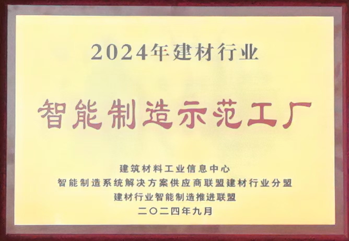 2024年建材行业智能制造示范工厂.jpg