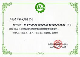 建材机械行业绿色低碳发展优秀实践案例