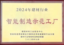 建材行业智能制造示范工厂