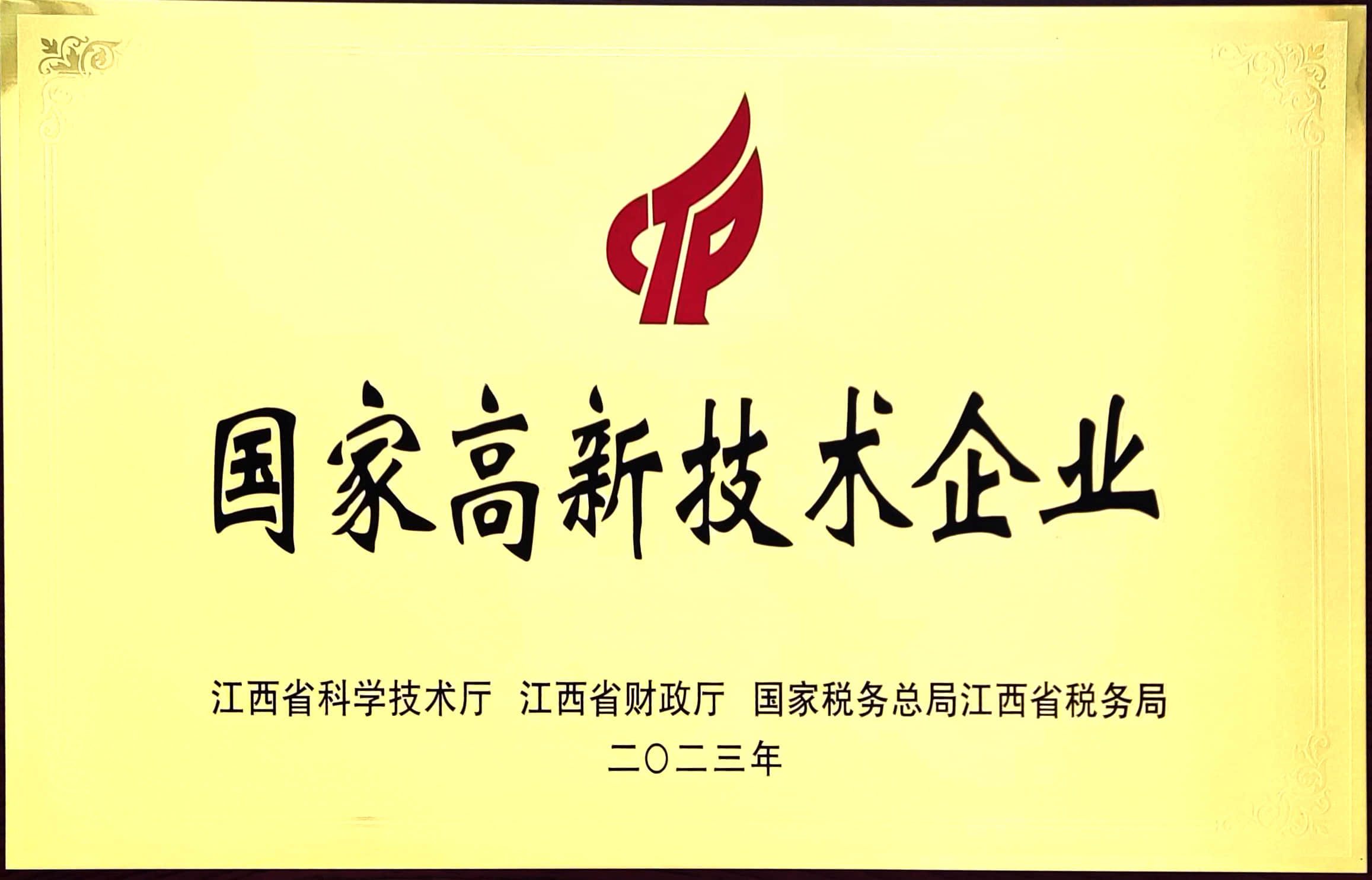 国家高新技术企业.jpg
