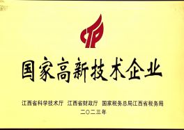 国家高新技术企业