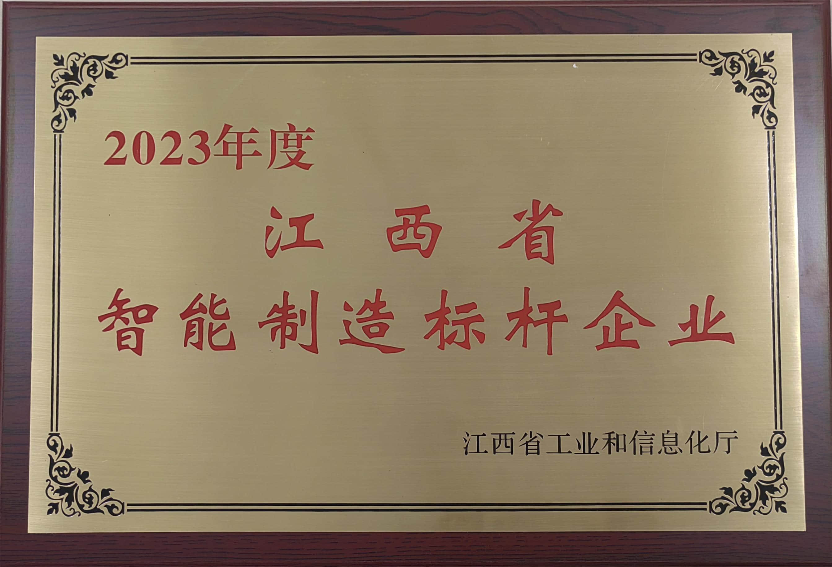 2023江西省智能制造标杆企业.jpg
