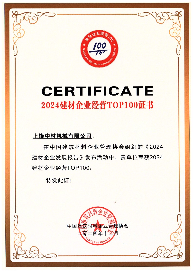 2024建材企业经营TOP100证书.jpg