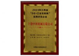 江西省5G+工业互联网示范应用企业
