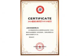 建材企业经营TOP100证书